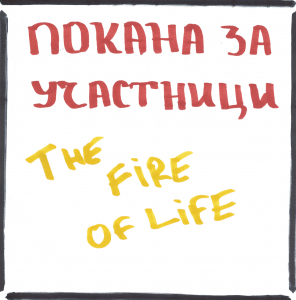 Младежки обмен в Румъния – “The Fire of Life” Учене за промяна Младежки обмен в Румъния – “The Fire of Life” Учене за промяна